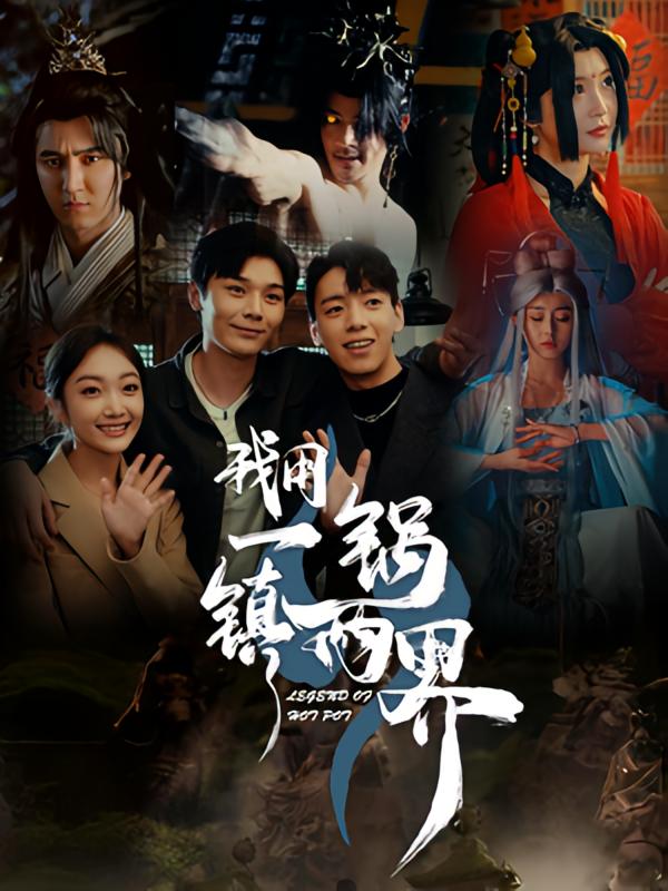 我用一锅镇两界