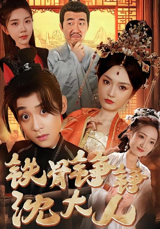 铁骨铮铮沈大人