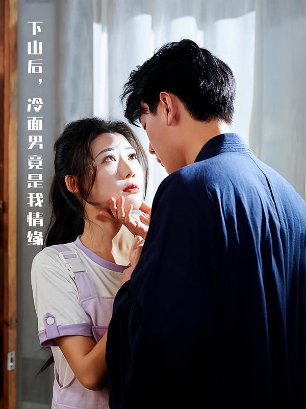 下山后，冷面男竟是我情缘