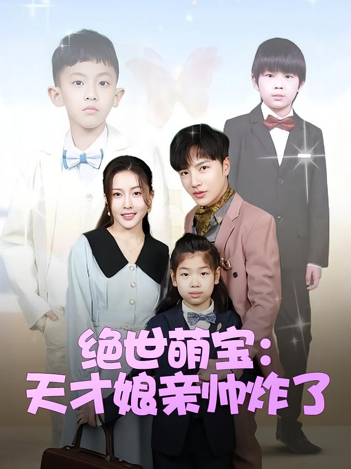 绝世萌宝：天才娘亲帅炸了