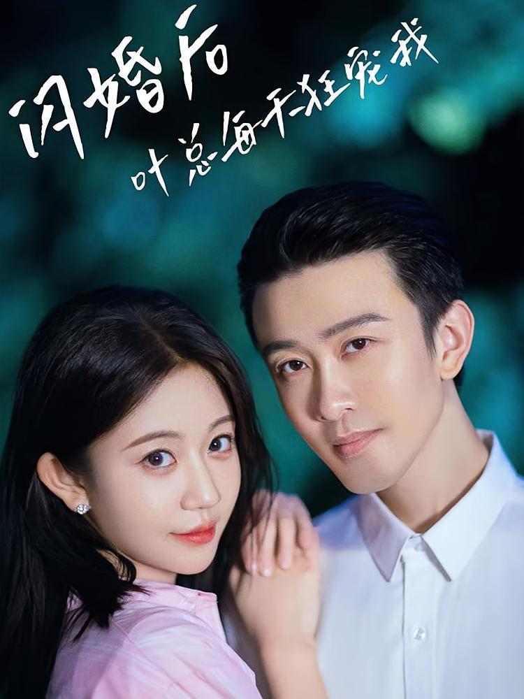 闪婚后叶总每天狂宠我