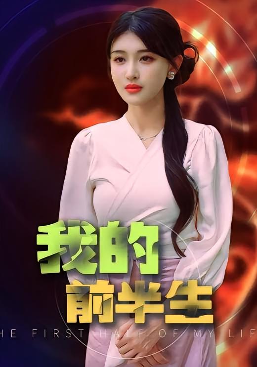 我的前半生
