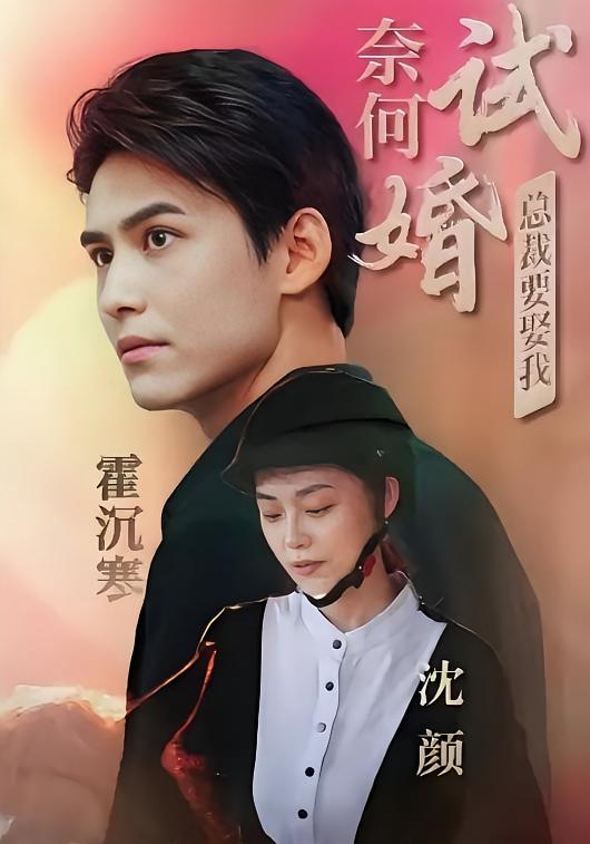 奈何试婚总裁要娶我