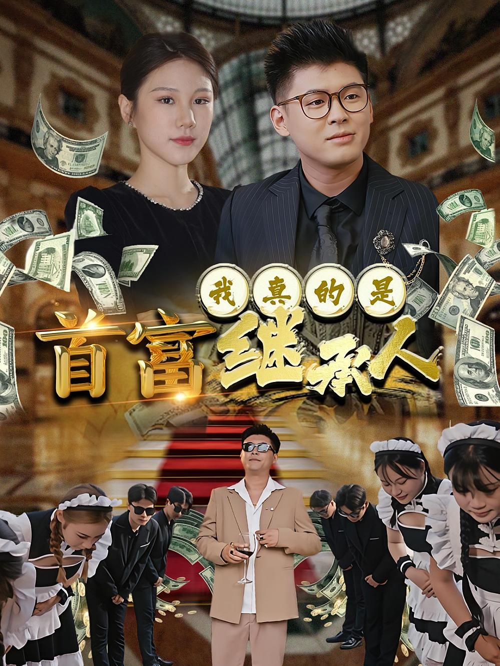 我真的是首富继承人