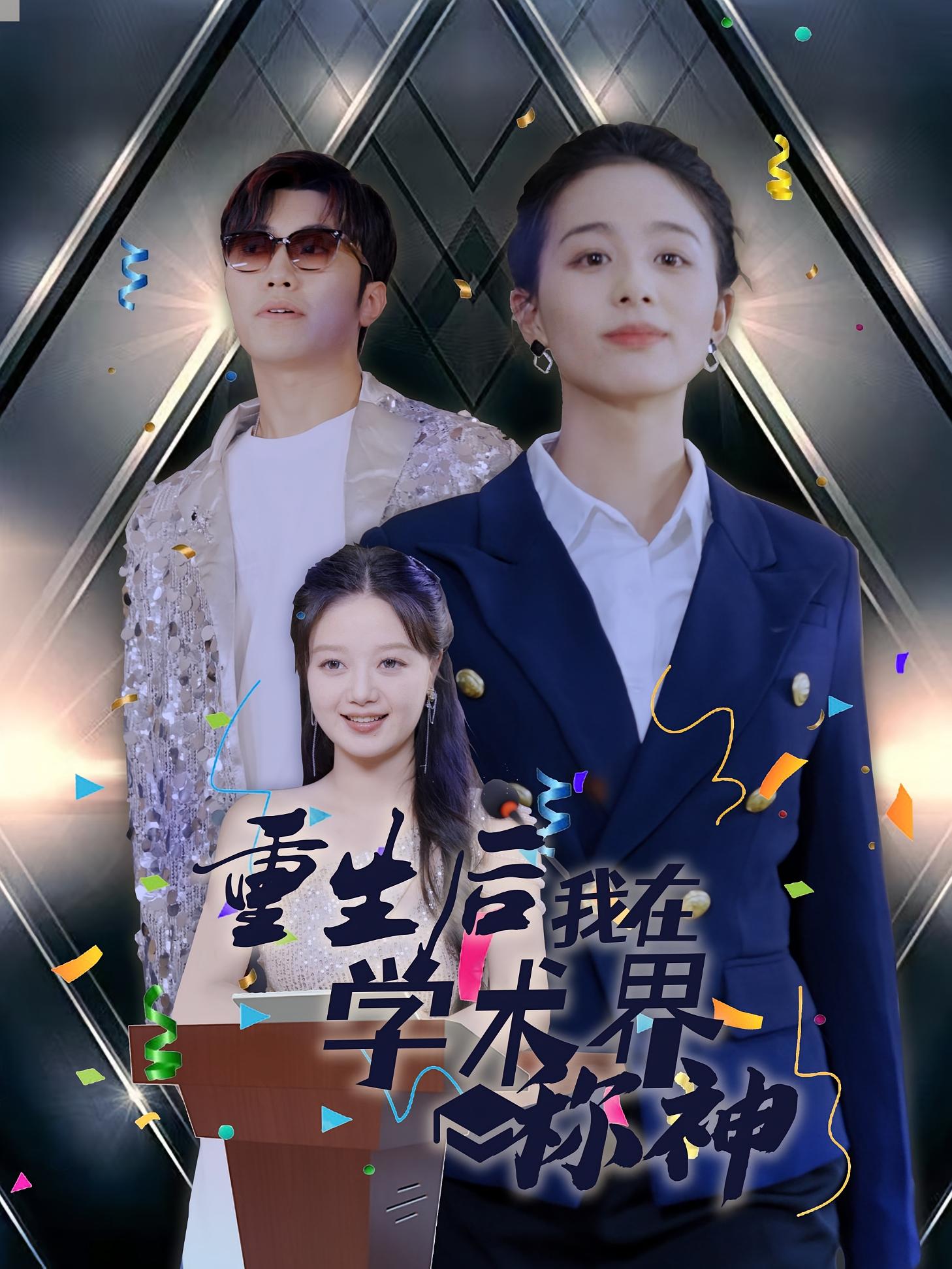 重生后我在学术界称神