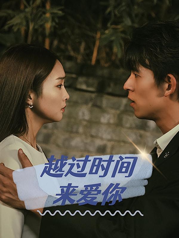 越过时间来爱你