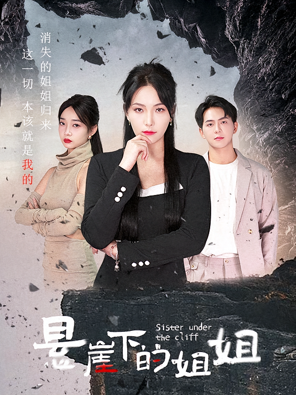 悬崖下的姐姐