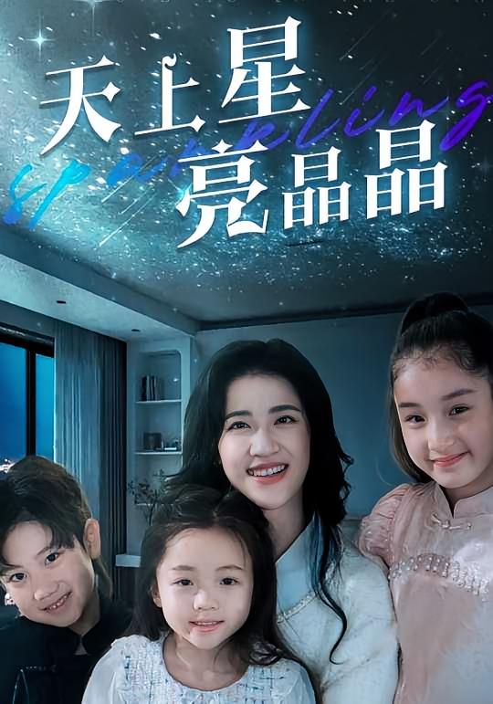 天上星，亮晶晶