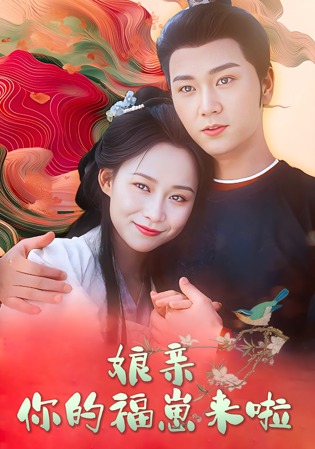 娘亲，你的福崽来啦