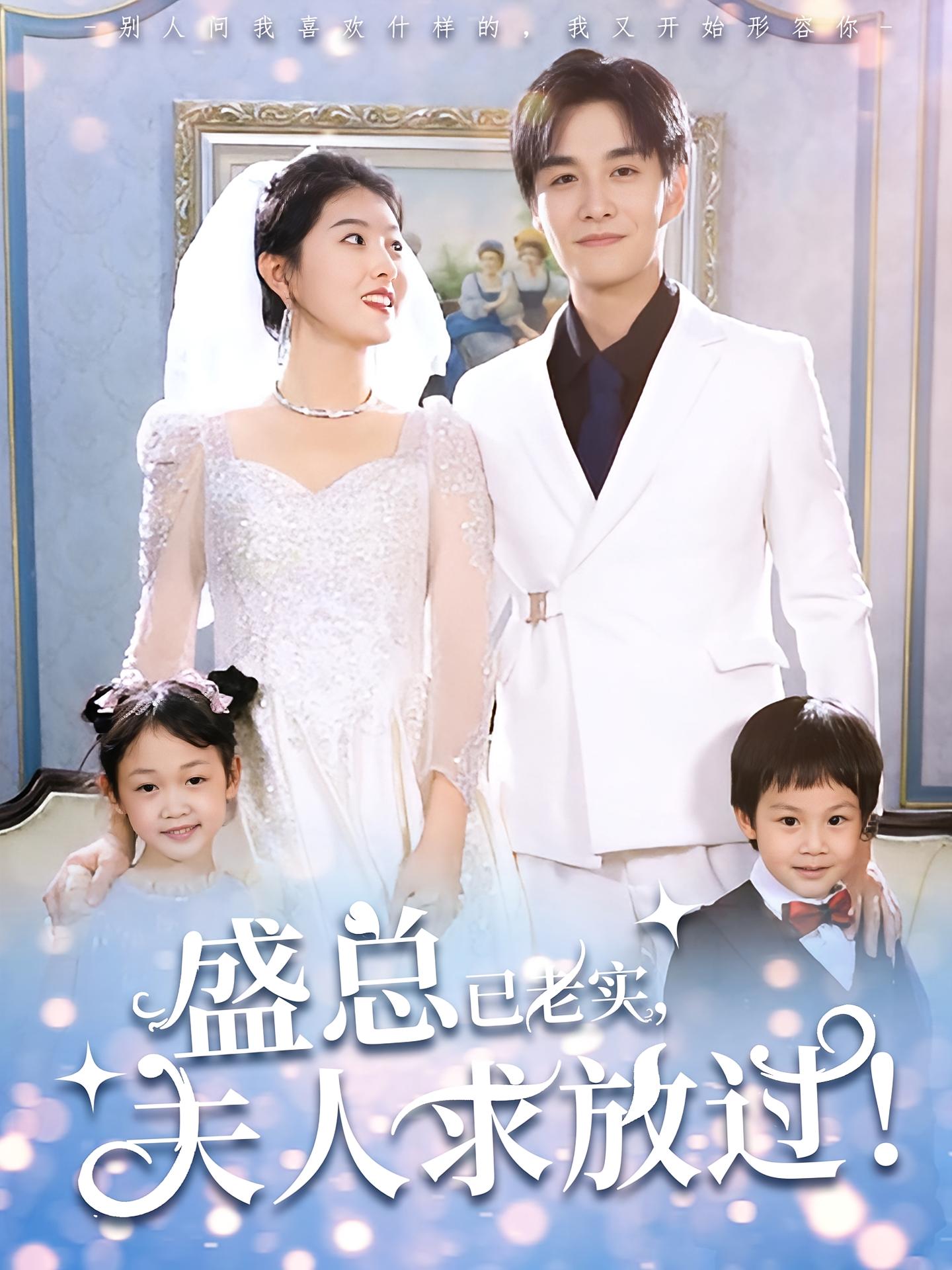 盛总已老实，夫人求放过