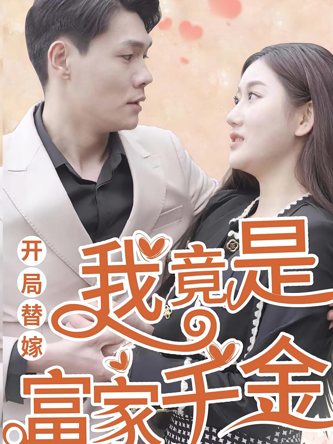 开局替嫁我竟是富家千金