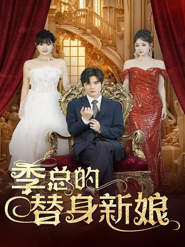 季总的替身新娘