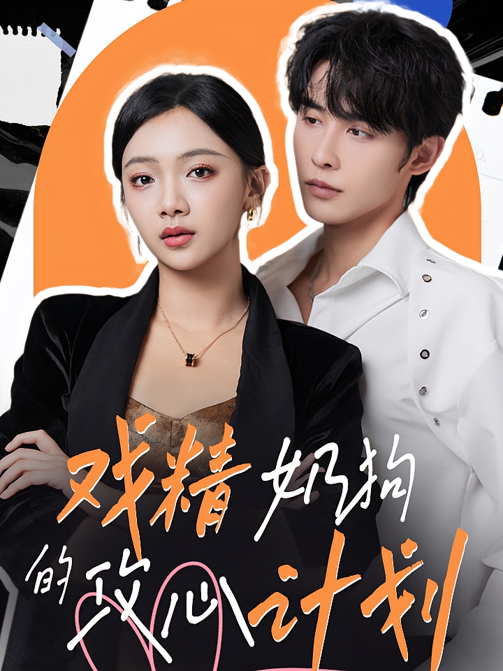 戏精奶狗的攻心计划