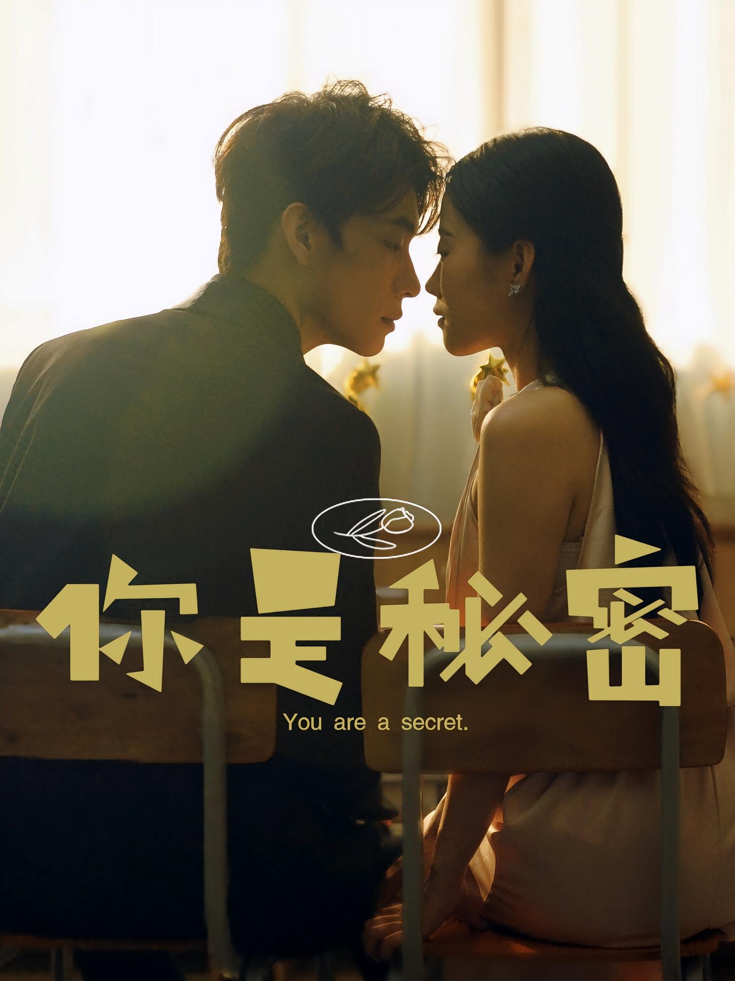 你是秘密