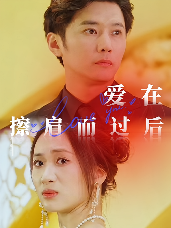 爱在擦肩而过后