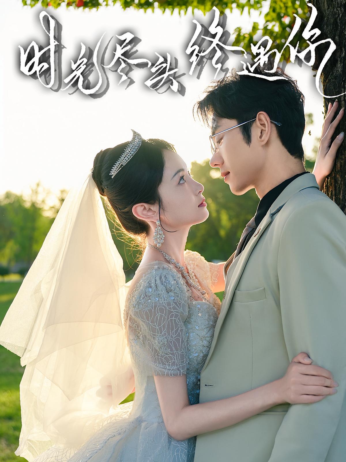 时光尽头终遇你