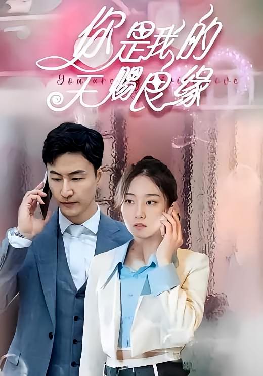 你是我的天赐良缘