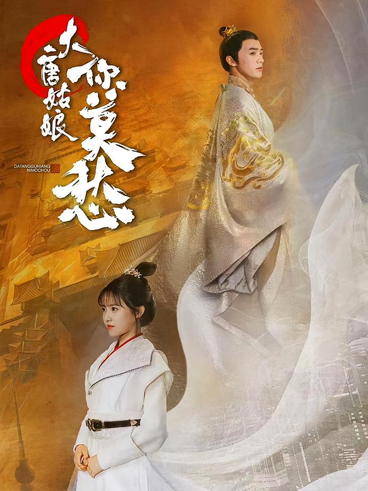 大唐姑娘你莫愁