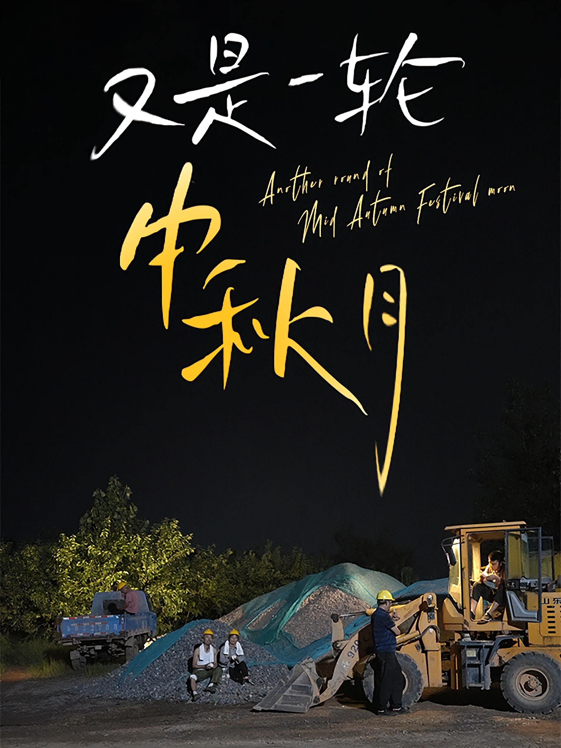 又是一轮中秋月