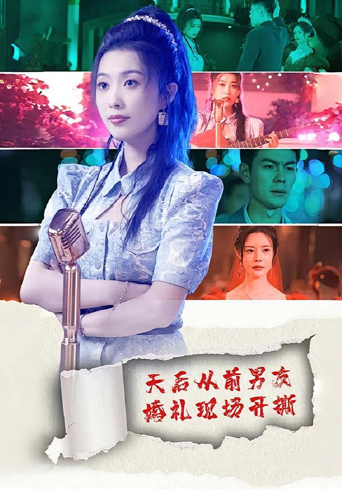 天后从前男友婚礼现场开撕