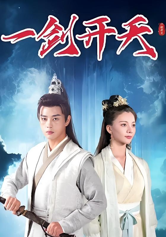 一剑开天
