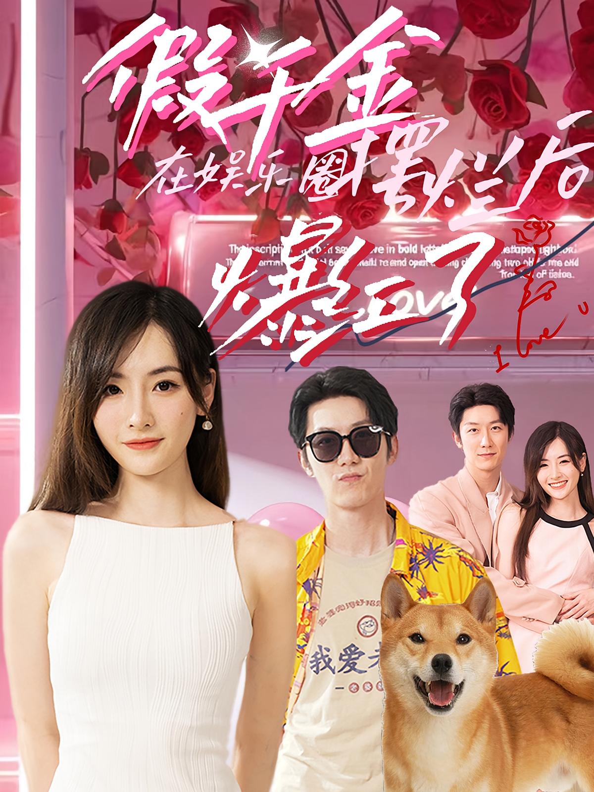 假千金在娱乐圈摆烂后爆红了