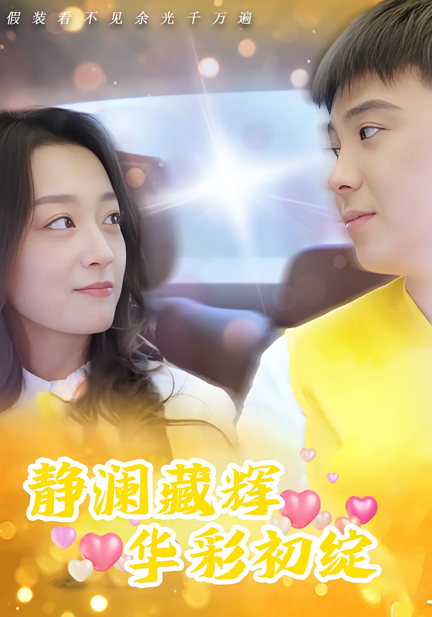 静澜藏辉：华彩初绽