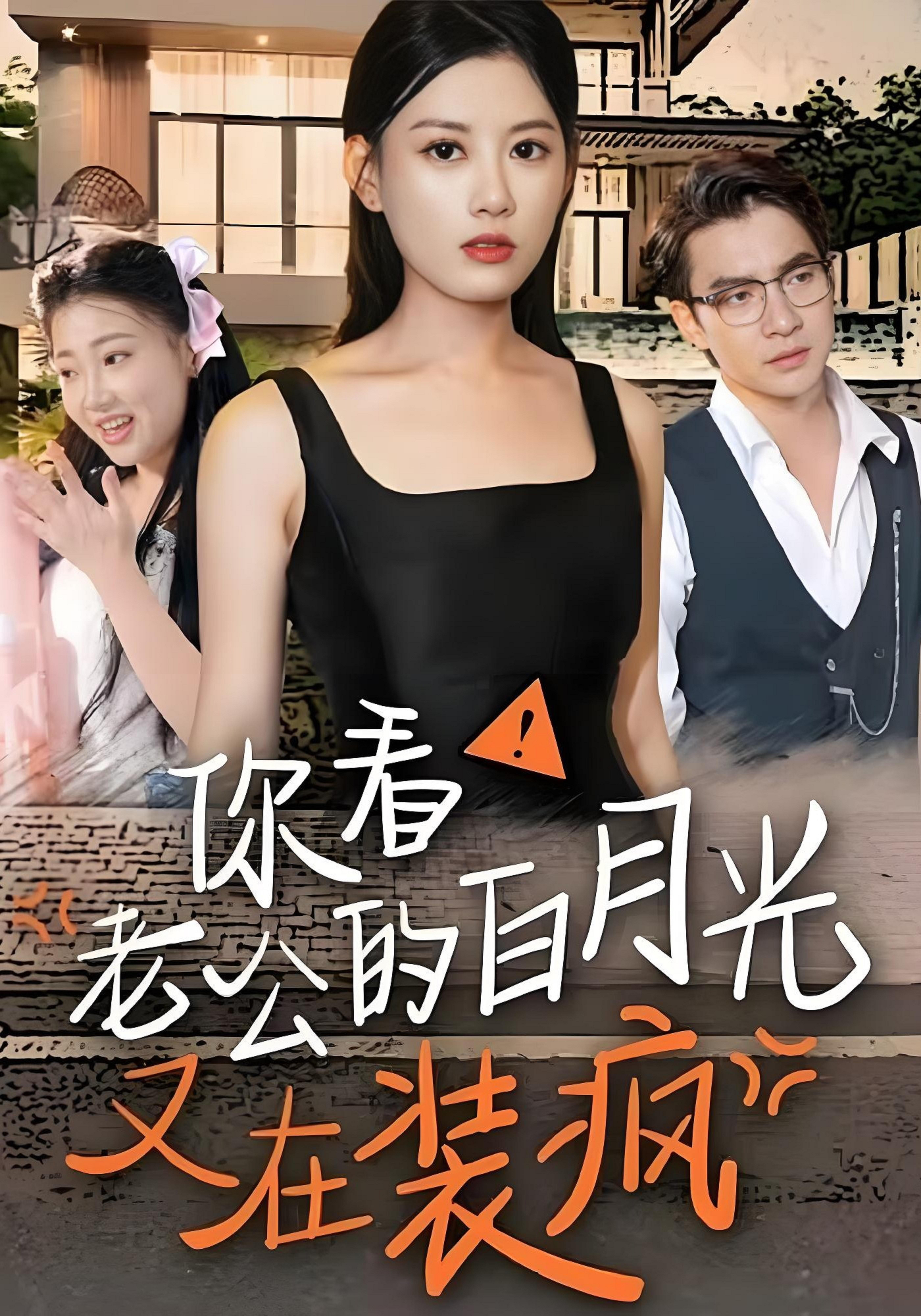 你看！老公的白月光又在装疯