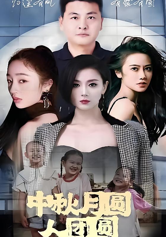 中秋月圆人团圆