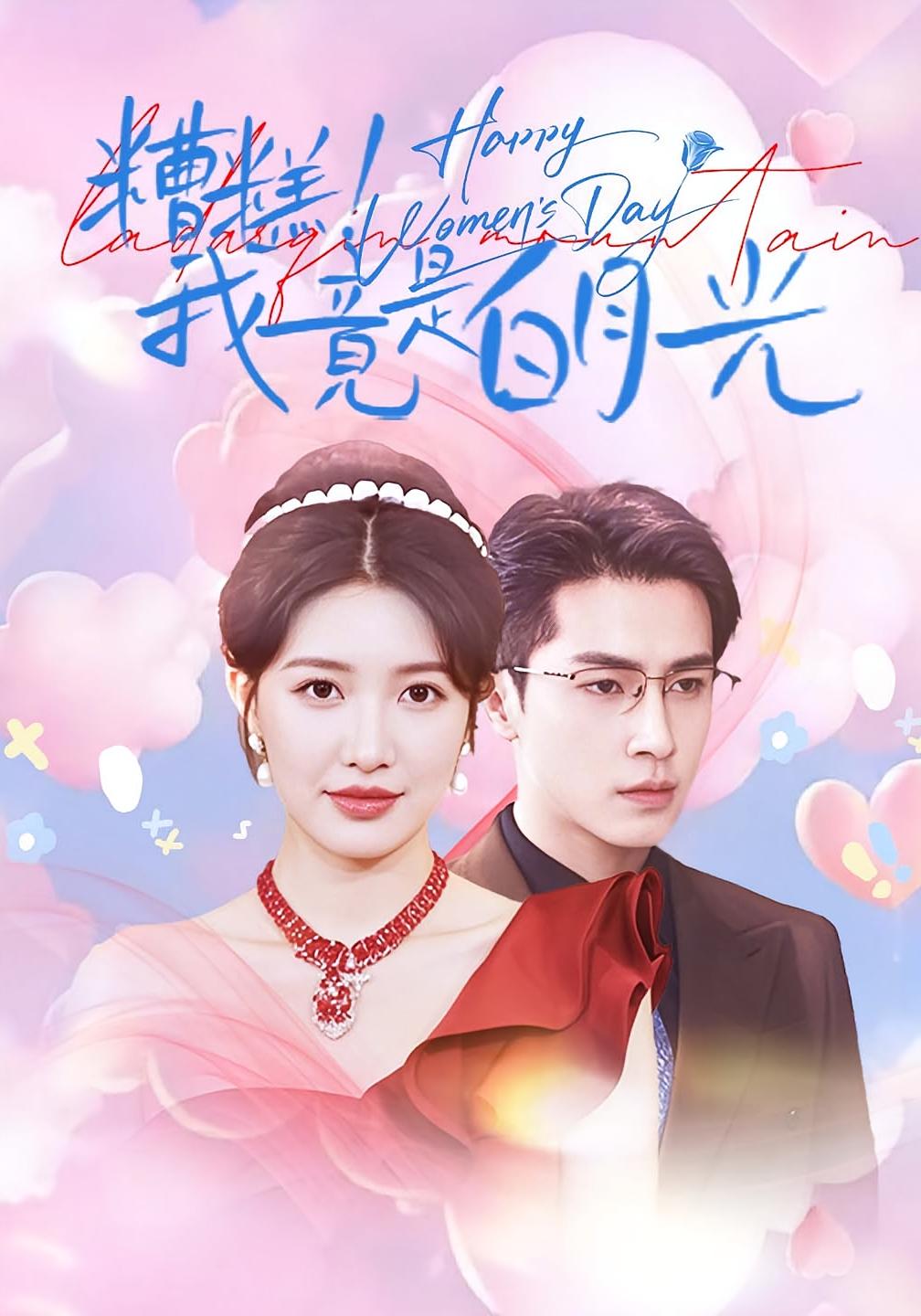 糟糕！我竟是白月光