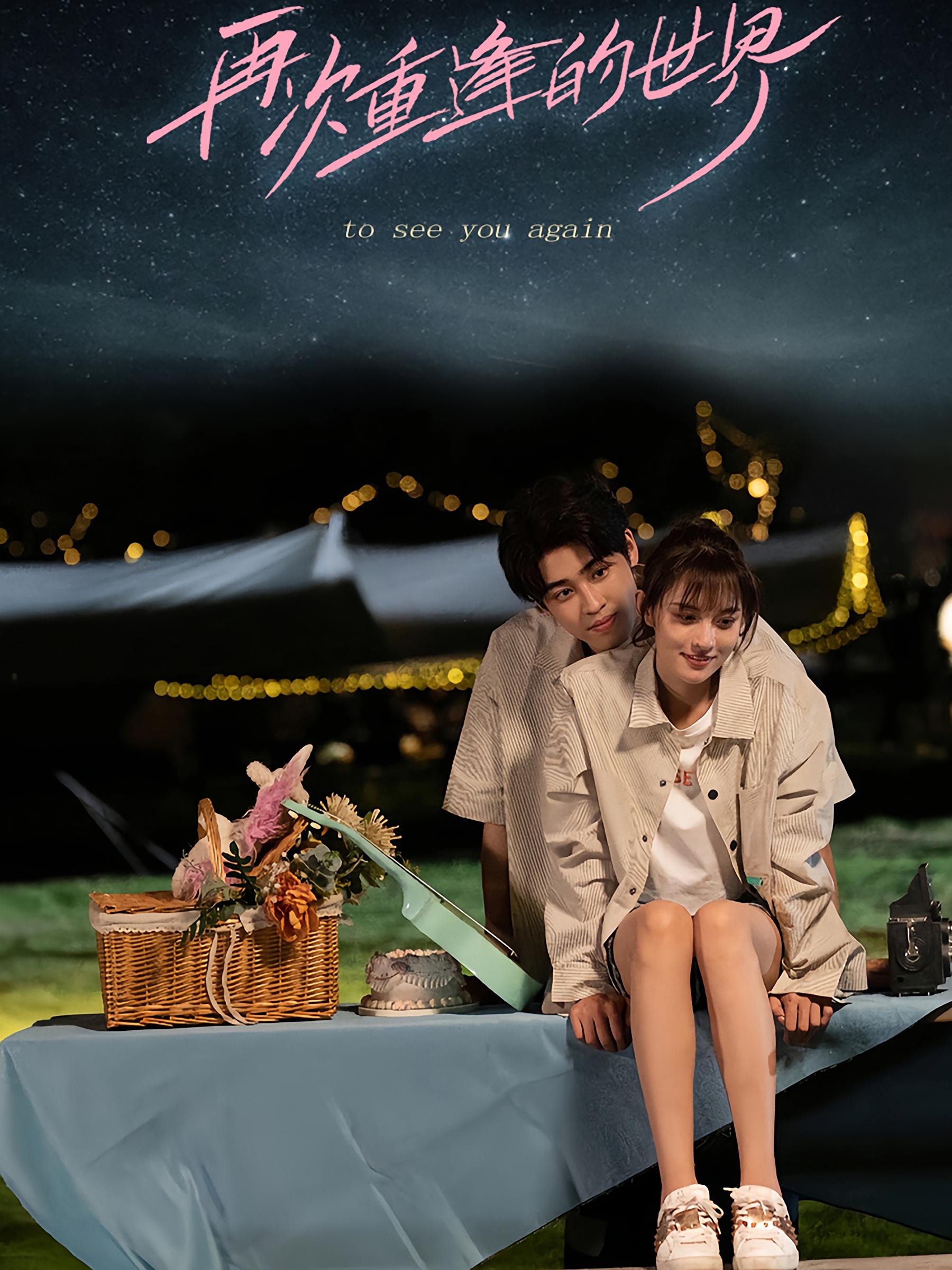 再次重逢的世界