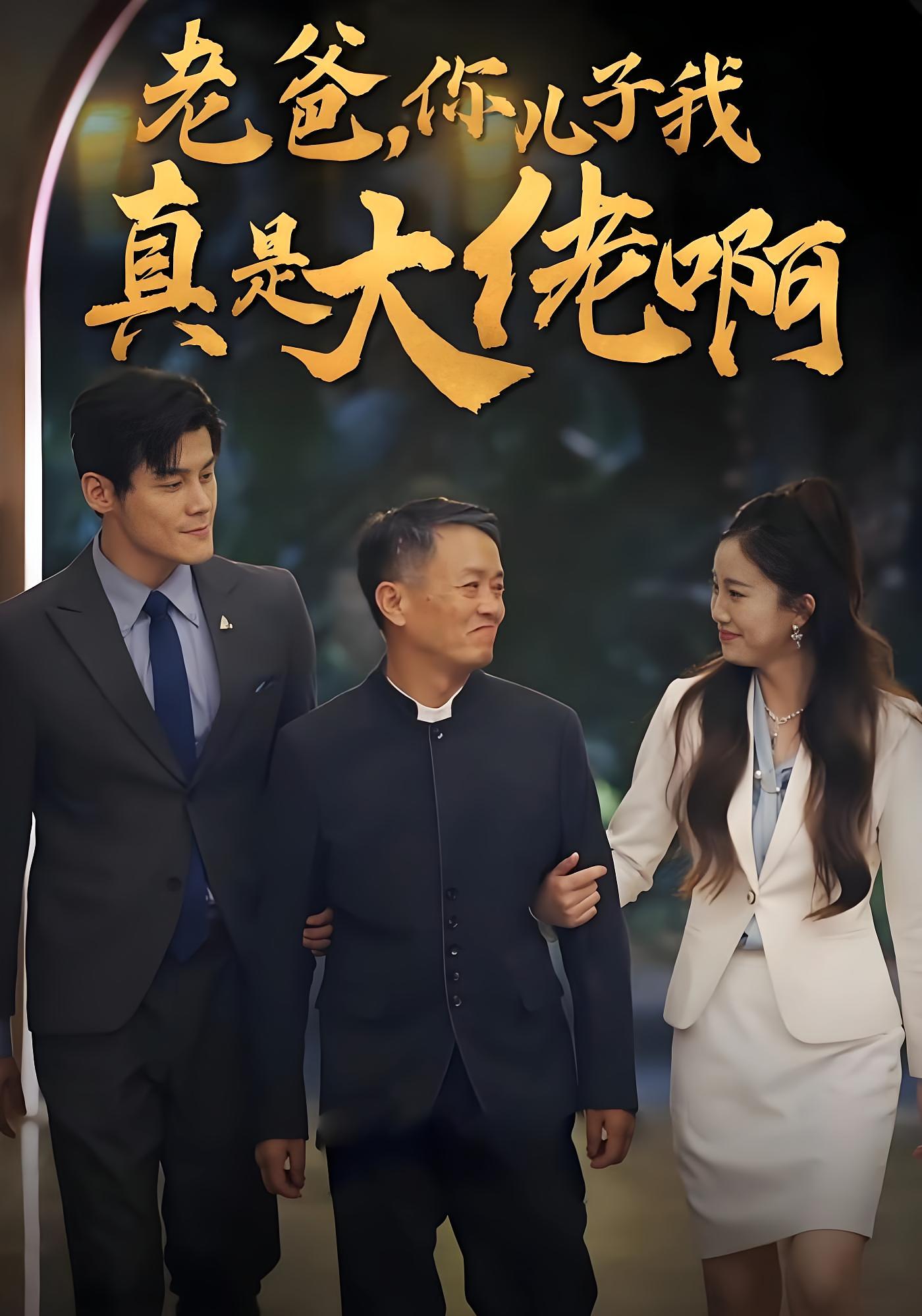 老爸，你儿子我真是大佬啊