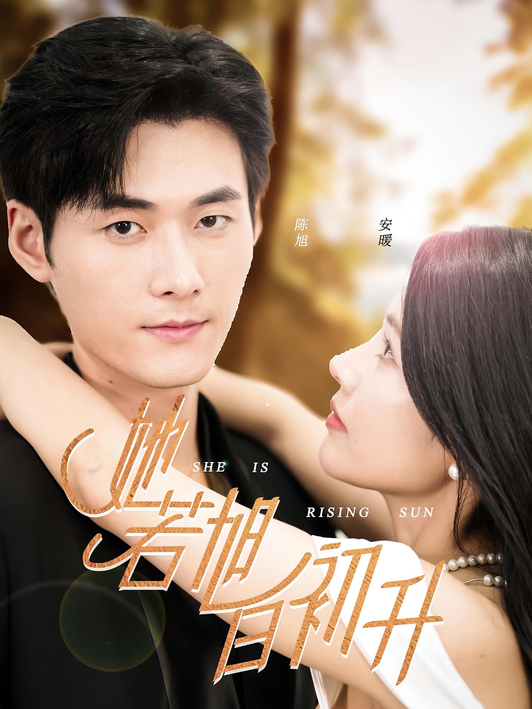 她若旭日初升