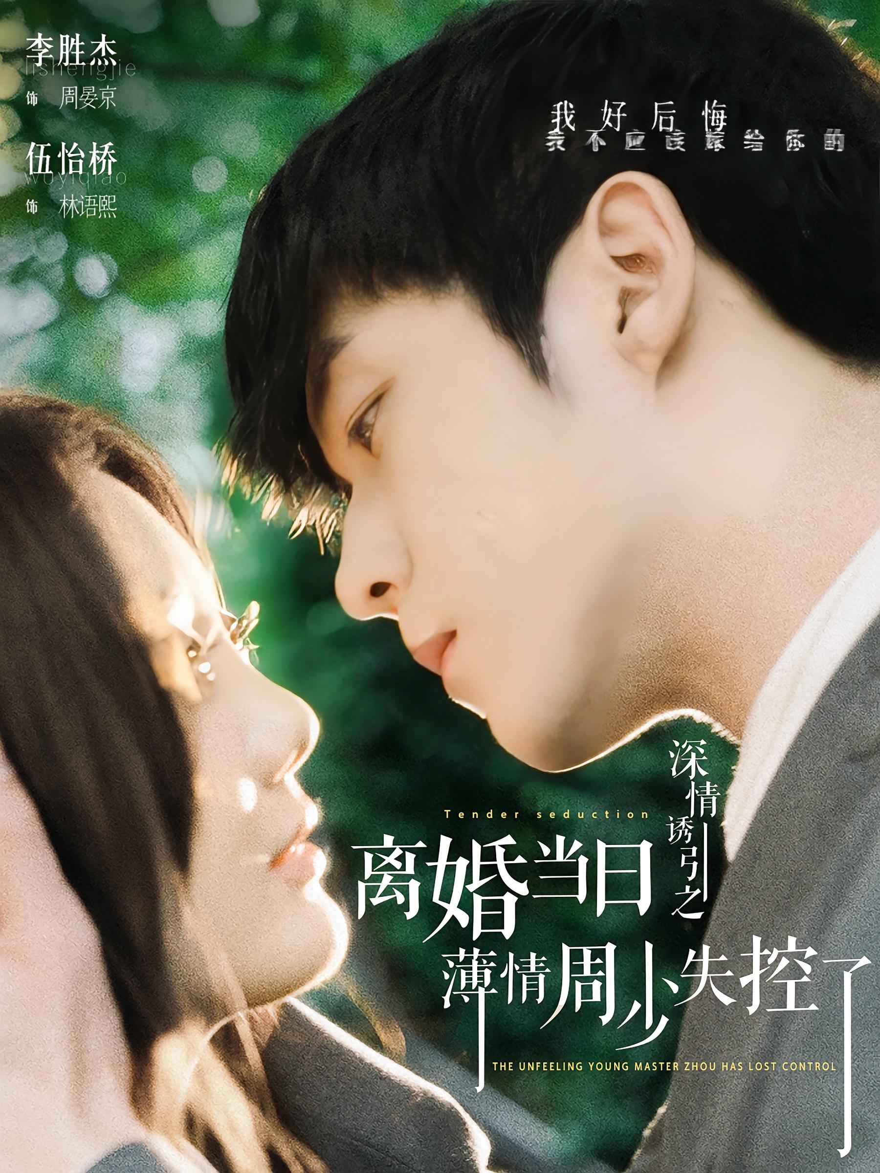 深情诱引之离婚当日薄情周少失控了