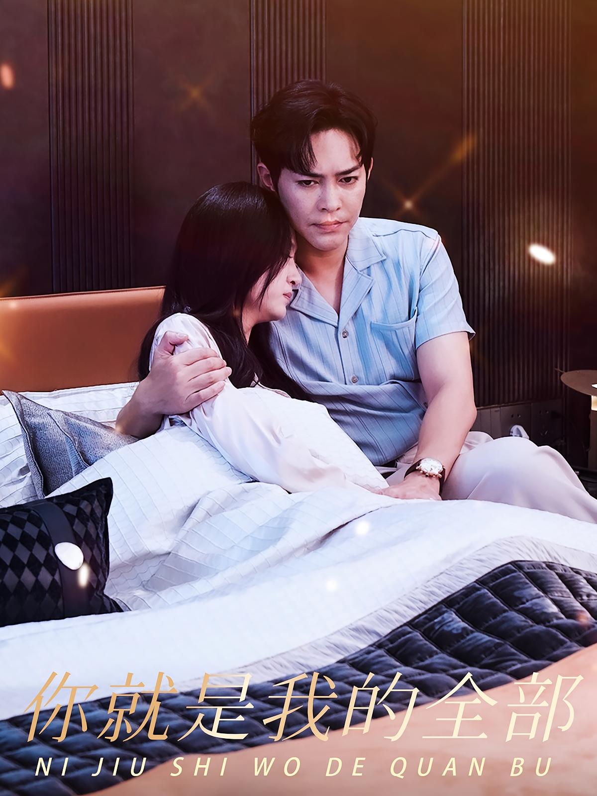 你就是我的全部