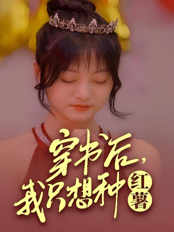 穿书后，我只想种红薯