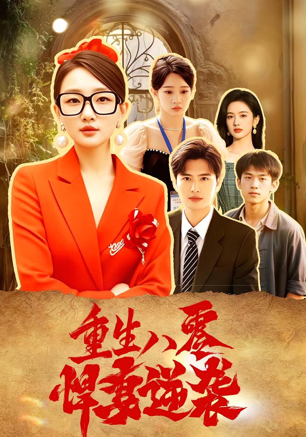 重生八零：悍妻逆袭