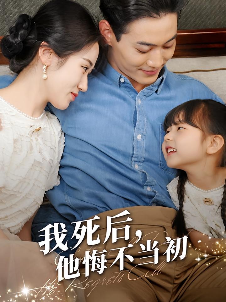 我死后，他悔不当初