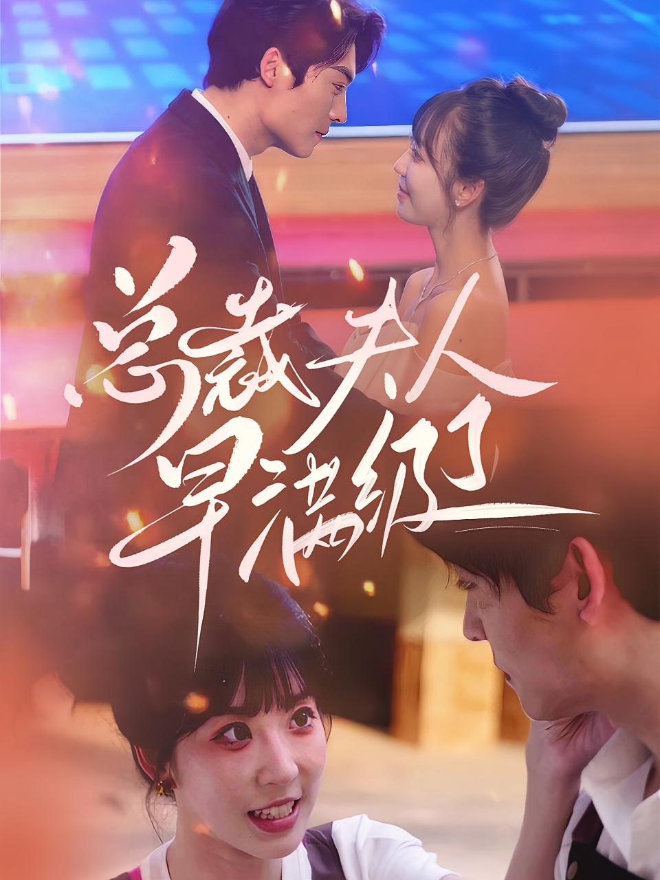 总裁夫人早满级了