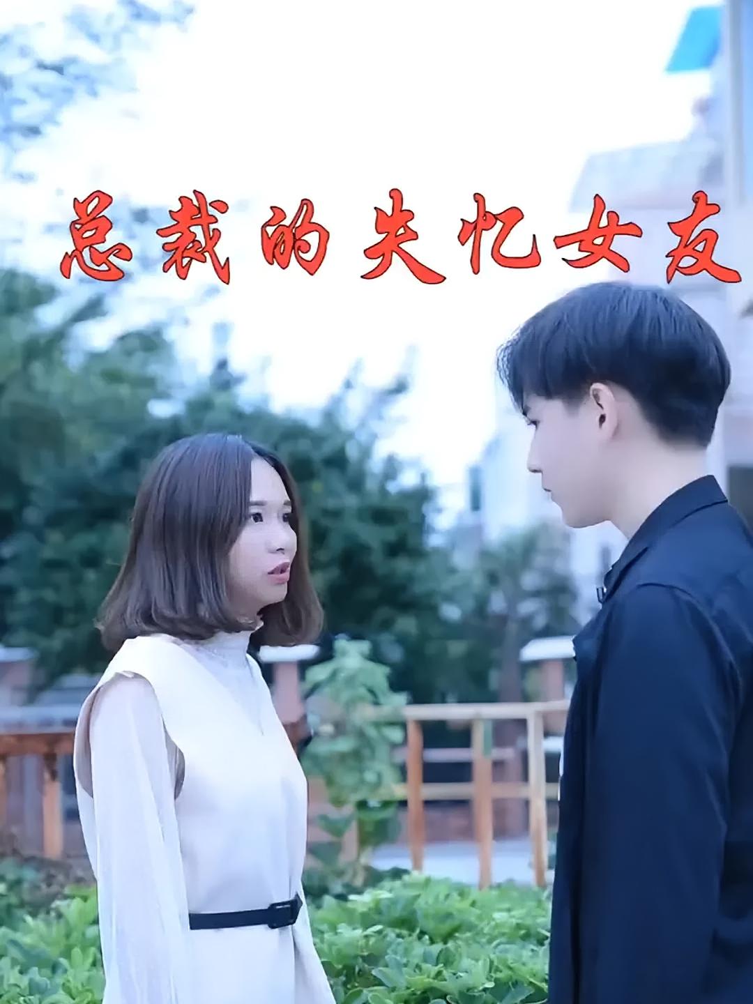 总裁的失忆女友