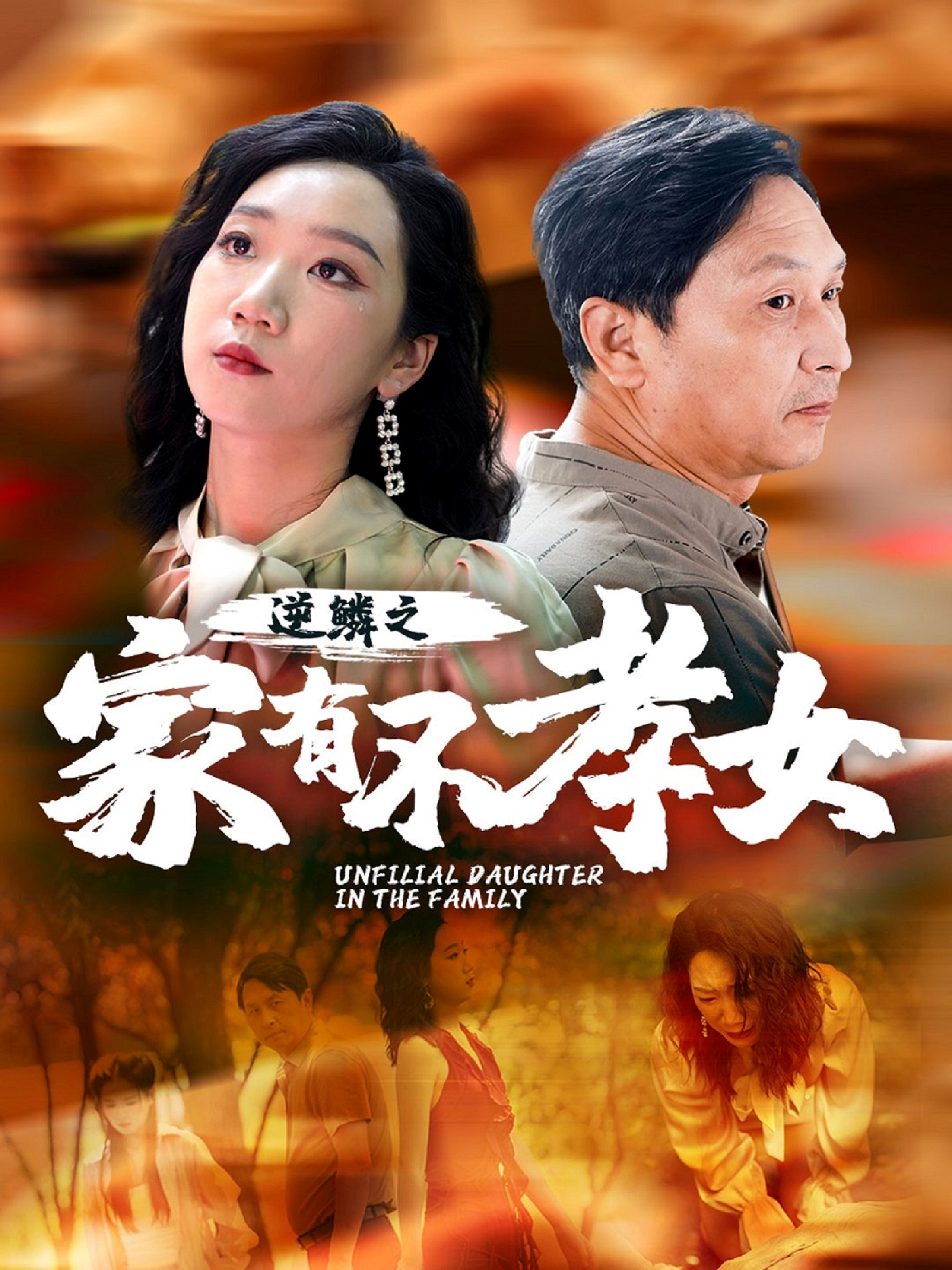 逆鳞之家有不孝女