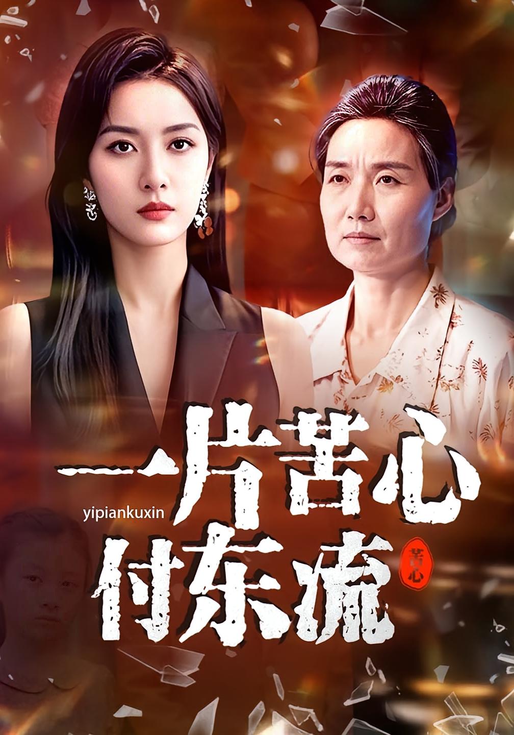 一片苦心付东流