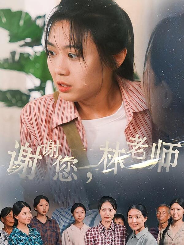 谢谢您，林老师