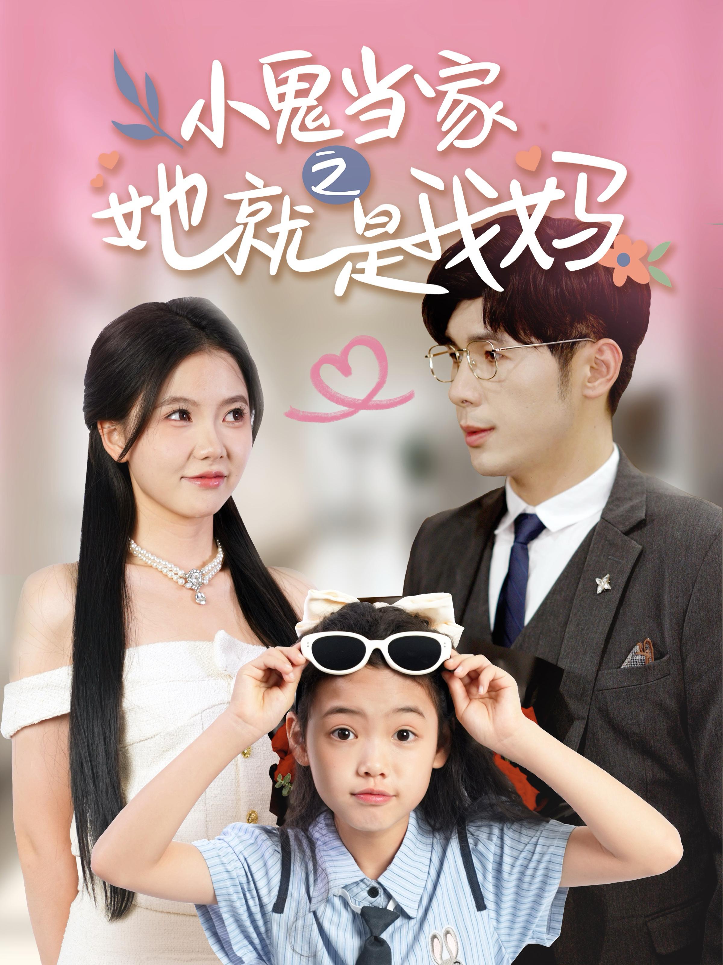 小鬼当家之她就是我妈