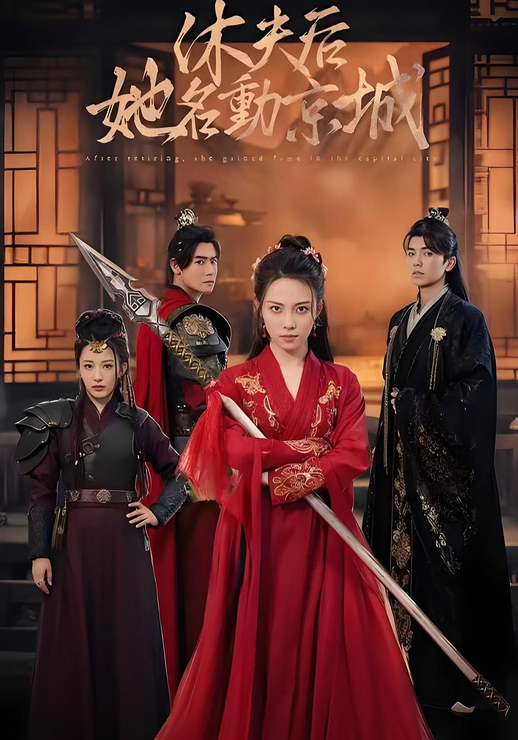 休夫后，她名动京城