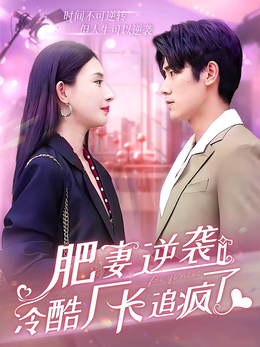 肥妻逆袭：冷酷厂长追疯了