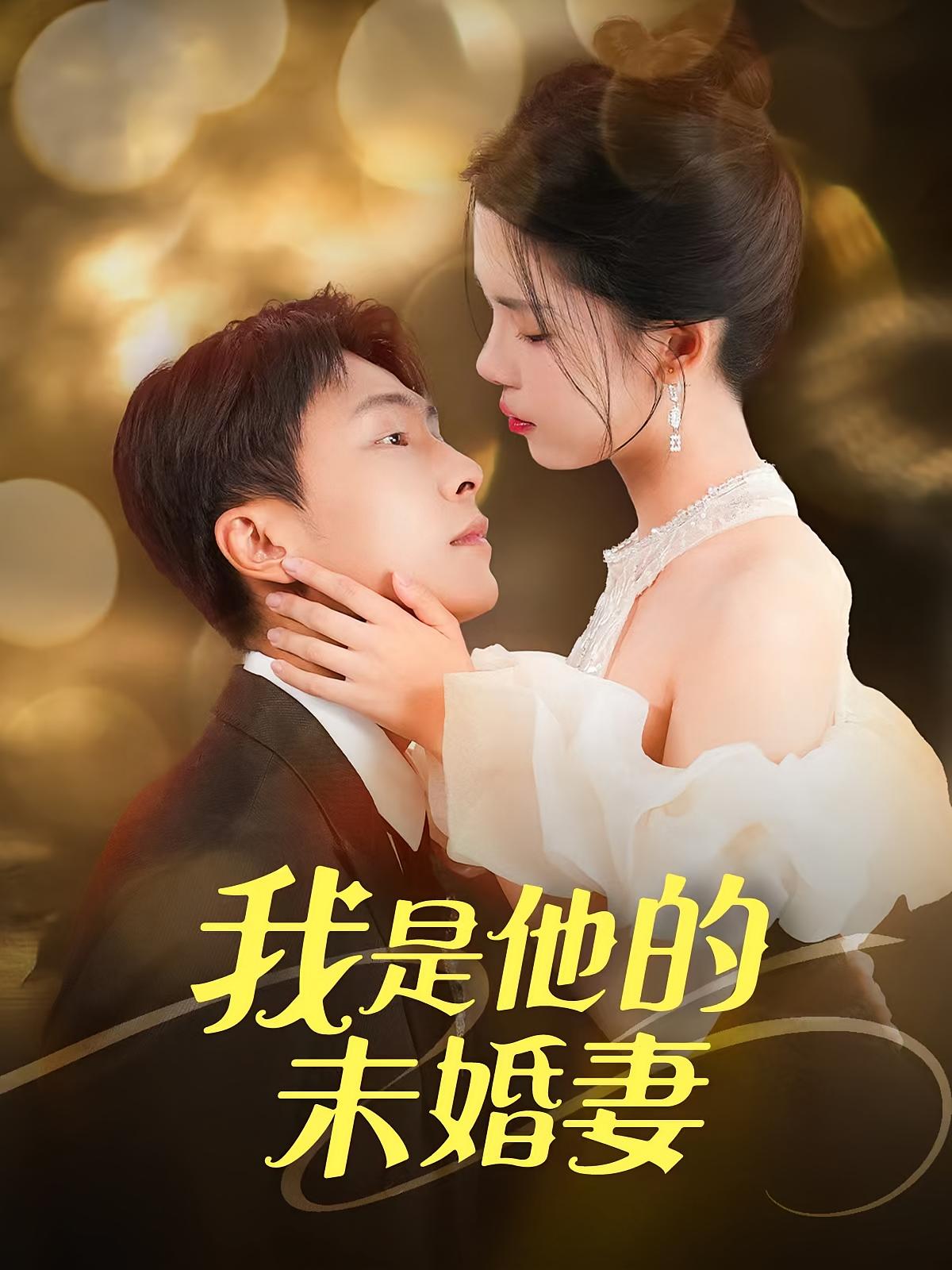 我是他的未婚妻