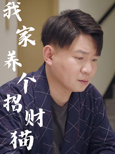 我家养个招财猫