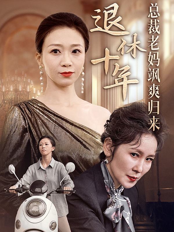 退休十年总裁老妈飒爽归来