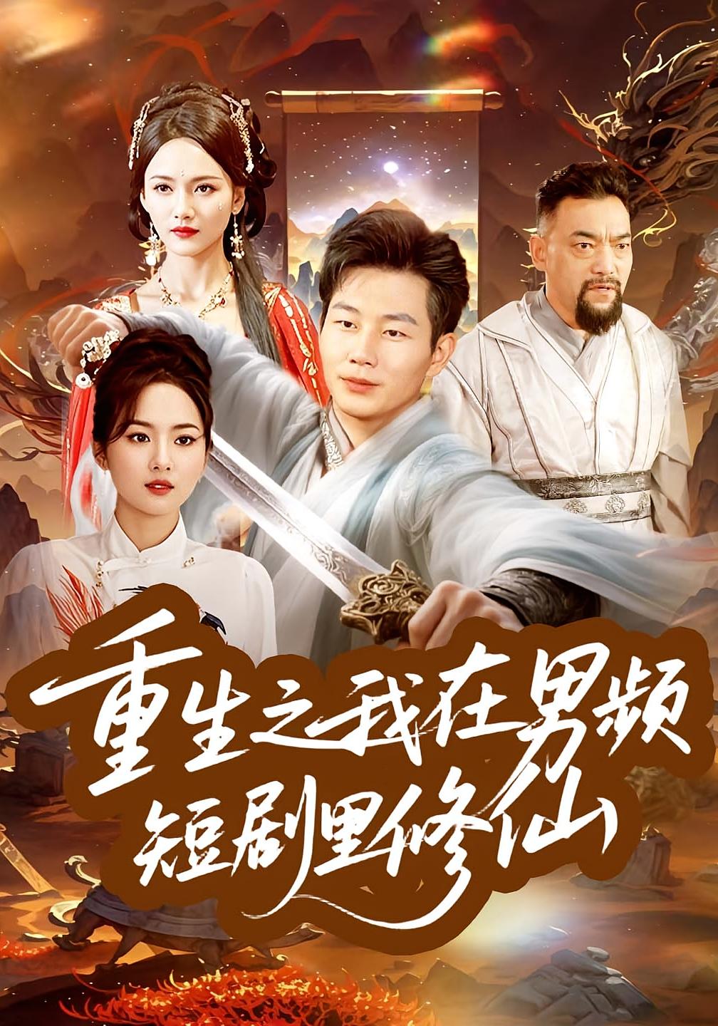 重生之我在男频短剧里修仙